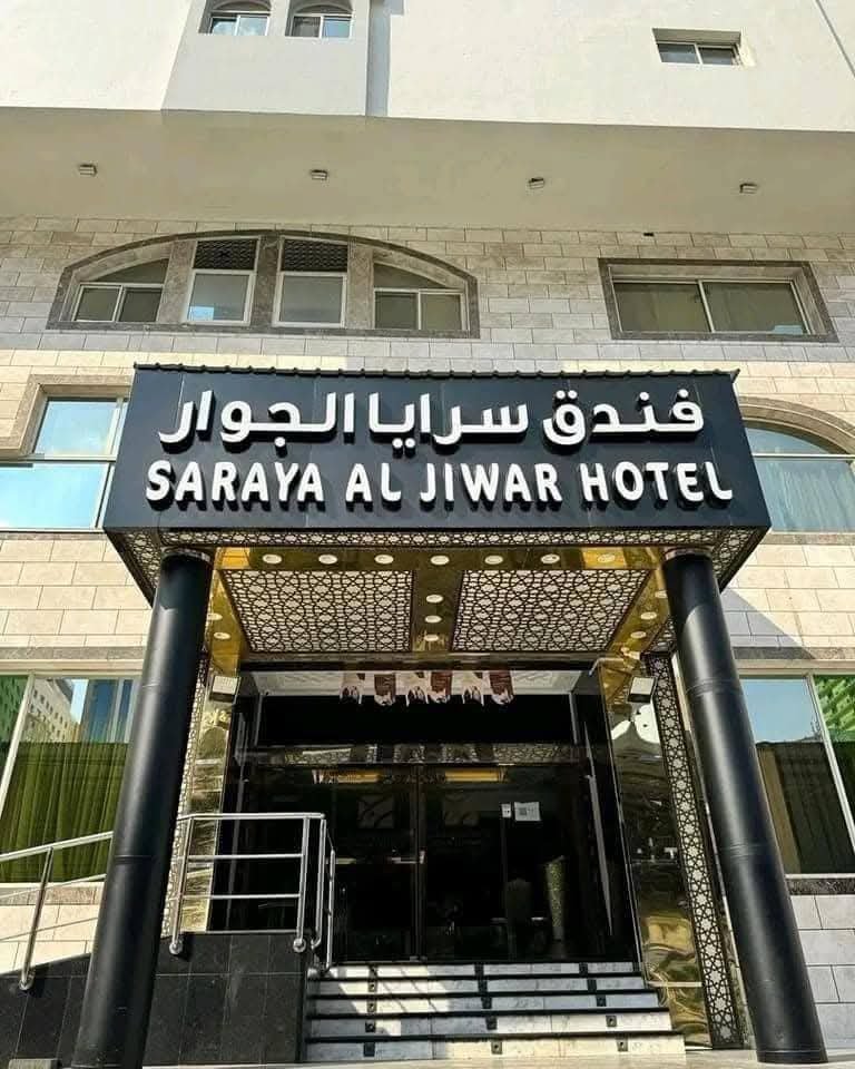 فندق سرايا الجوار